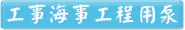 工事海事工程用泵